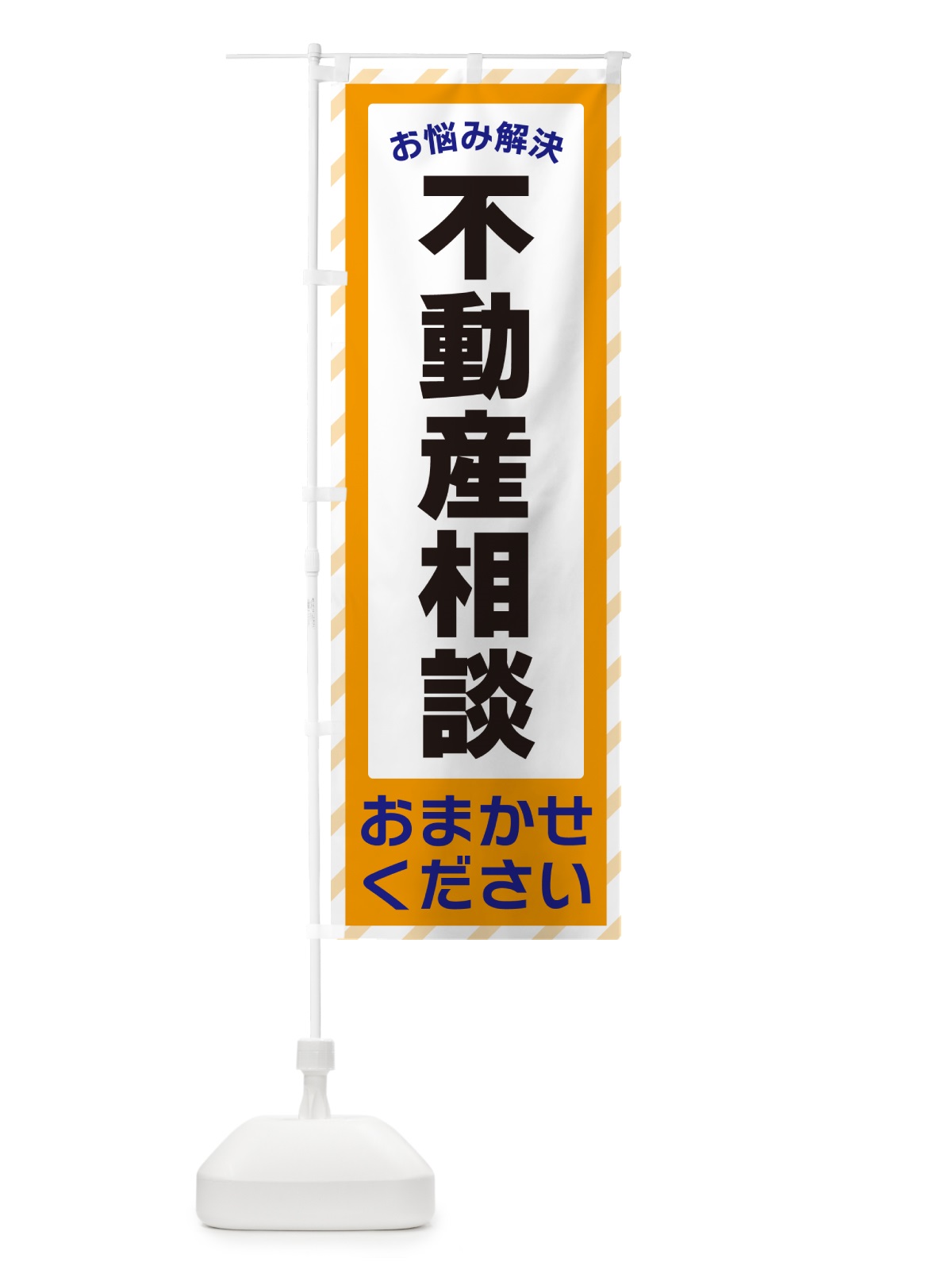 のぼり 不動産相談・お悩み解決 のぼり旗 N0AK(デザイン【C】)