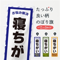 のぼり 寝ちがい・お悩み解決 のぼり旗 N0AN