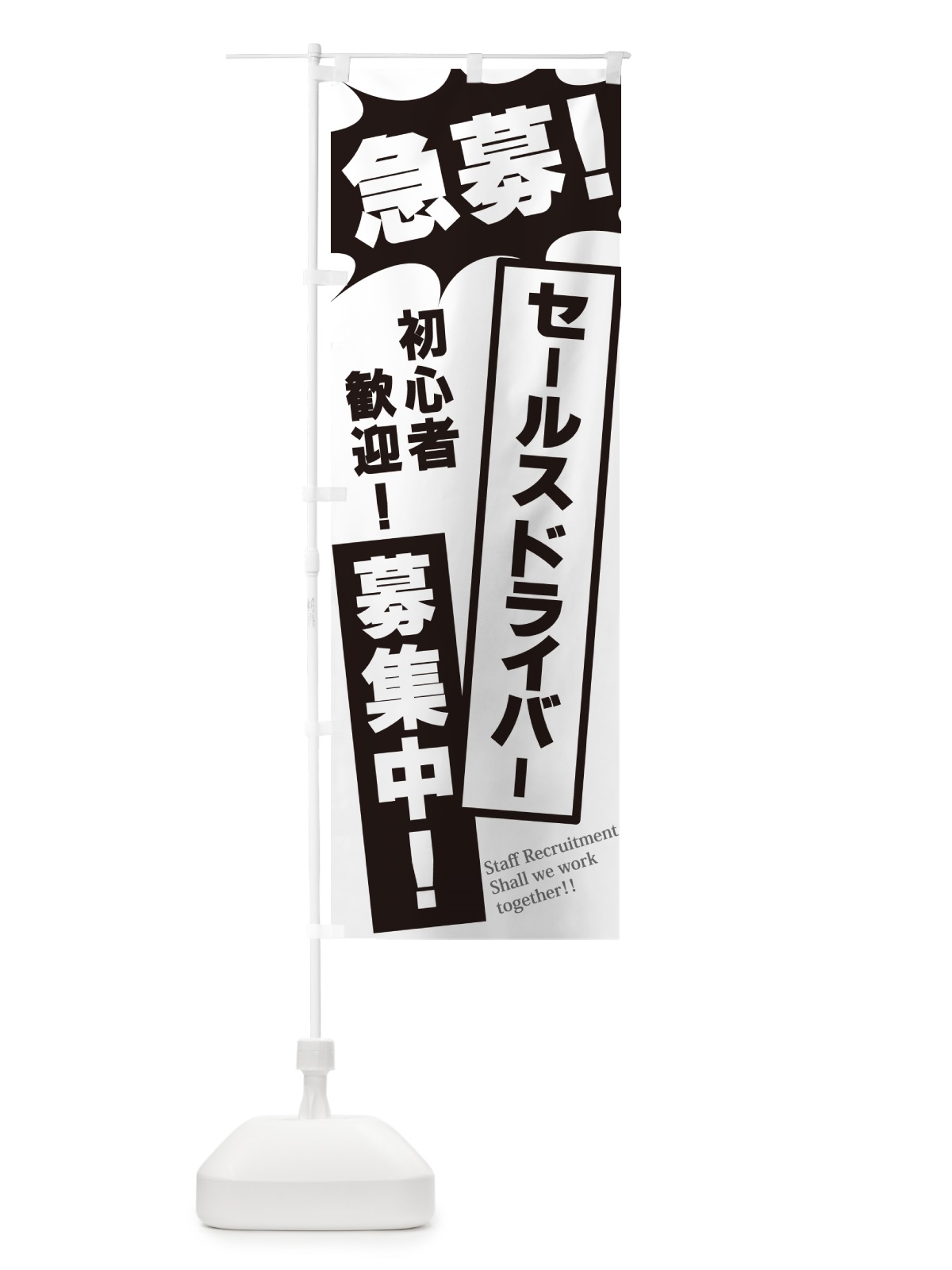 のぼり 急募・セールスドライバー募集中 のぼり旗 N0AP(デザイン【A】)