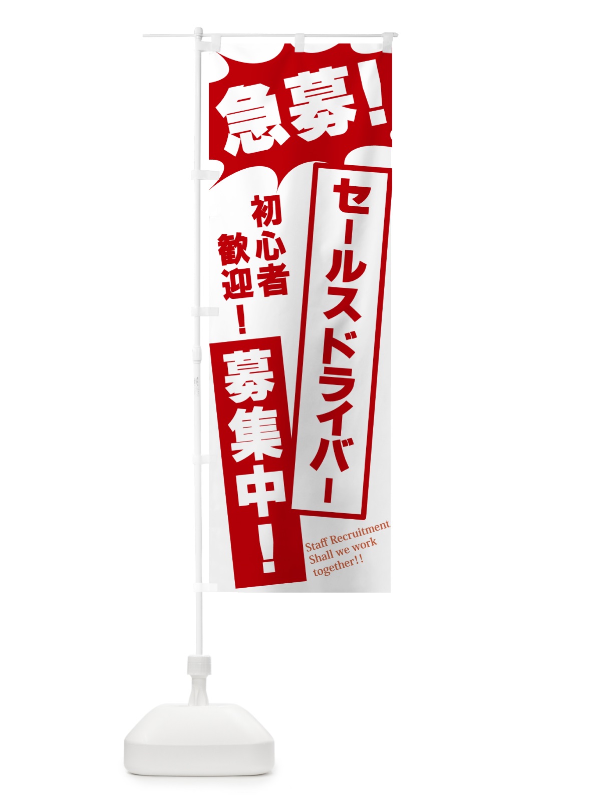 のぼり 急募・セールスドライバー募集中 のぼり旗 N0AP(デザイン【C】)