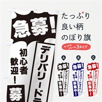 のぼり 急募・デリバリードライバー募集中 のぼり旗 N0AS