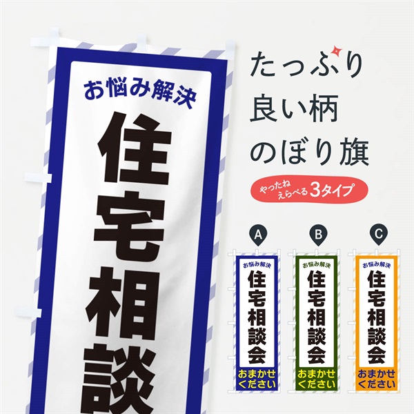 のぼり 住宅相談会・お悩み解決 のぼり旗 N0AT