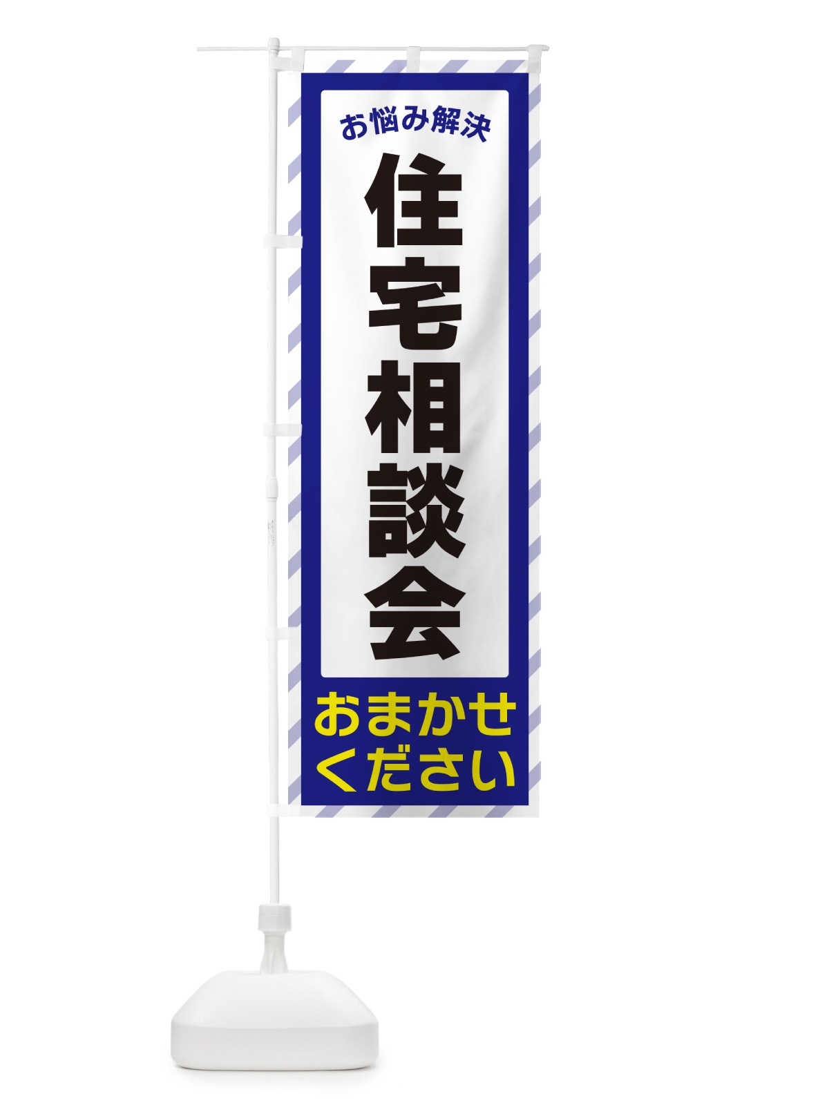 のぼり 住宅相談会・お悩み解決 のぼり旗 N0AT(デザイン【A】)