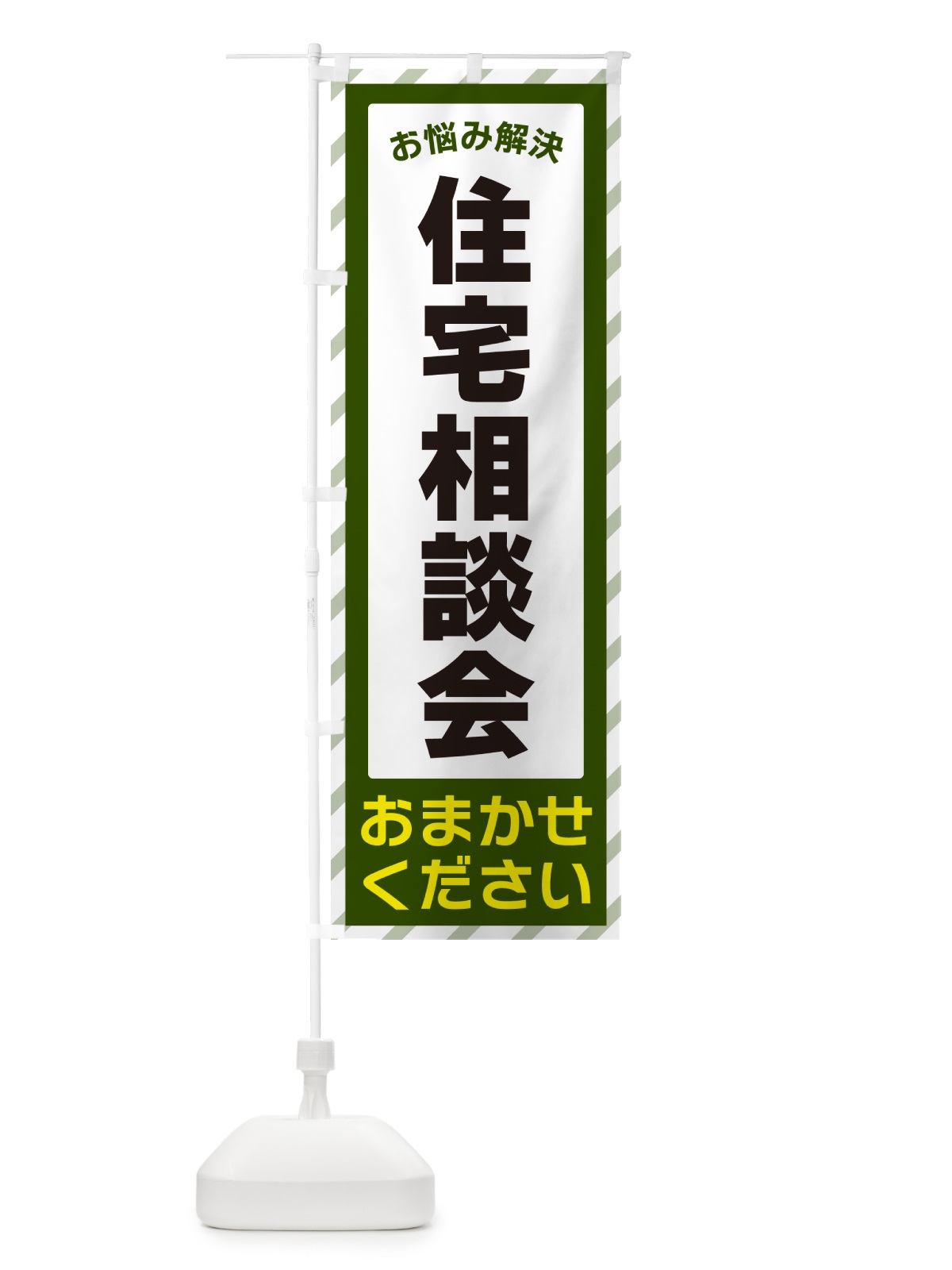 のぼり 住宅相談会・お悩み解決 のぼり旗 N0AT(デザイン【B】)