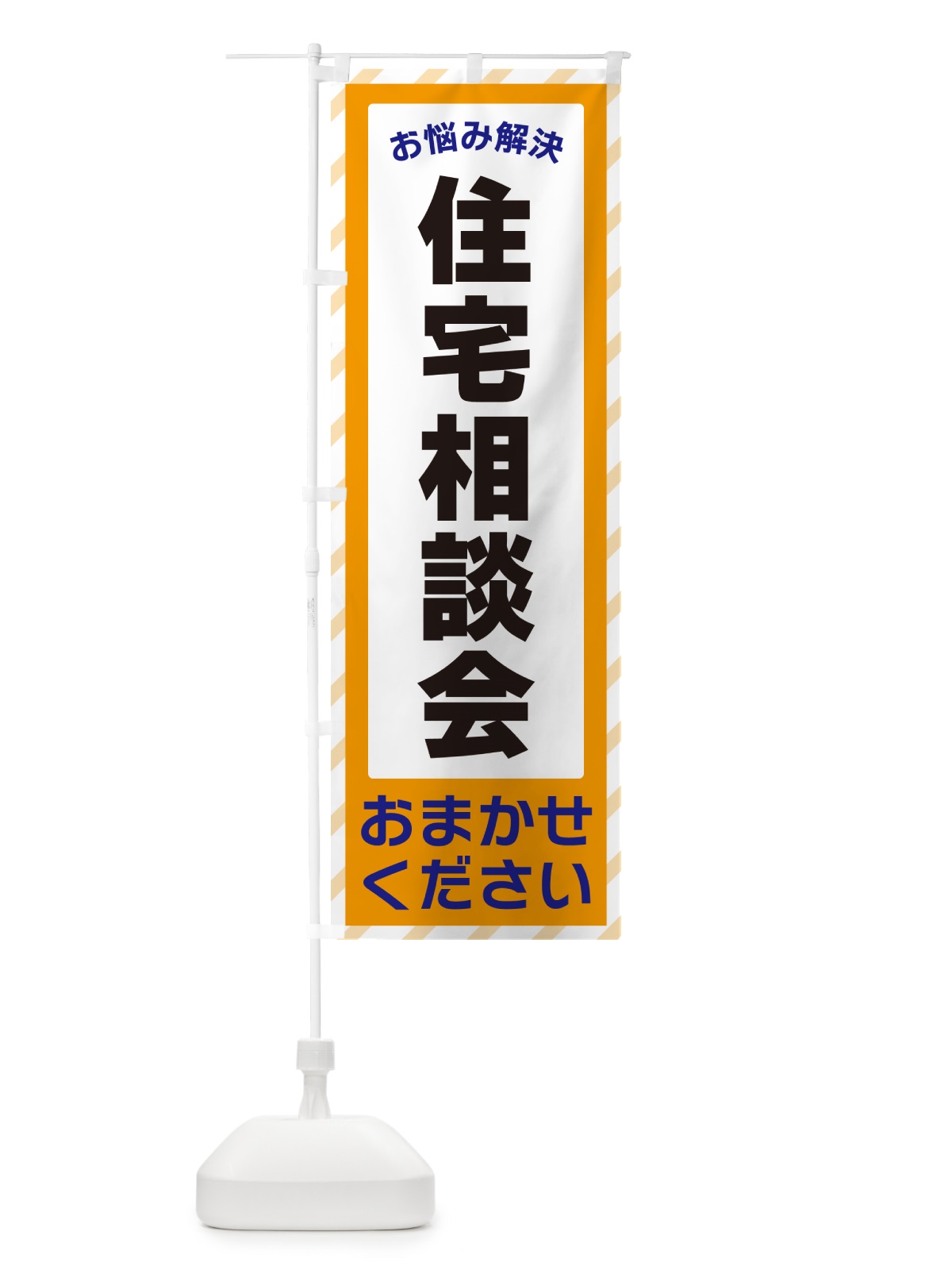 のぼり 住宅相談会・お悩み解決 のぼり旗 N0AT(デザイン【C】)