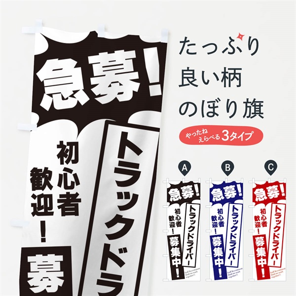 のぼり 急募・トラックドライバー募集中 のぼり旗 N0AU