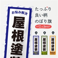 のぼり 屋根塗装・お悩み解決 のぼり旗 N0AW