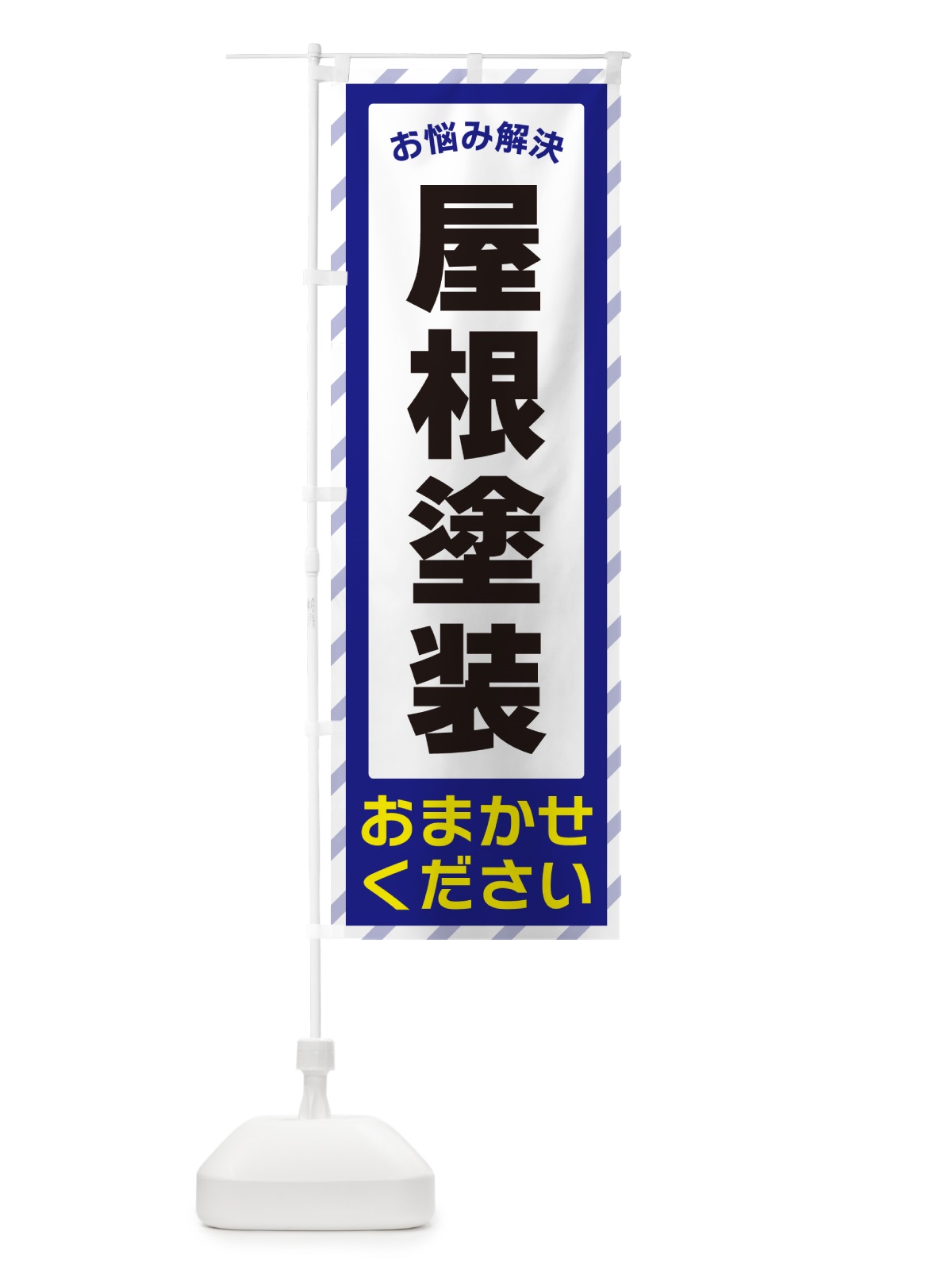 のぼり 屋根塗装・お悩み解決 のぼり旗 N0AW(デザイン【A】)