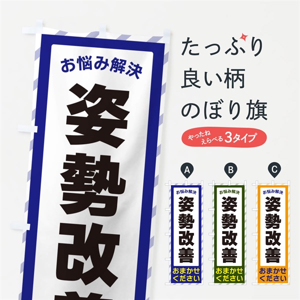 のぼり 姿勢改善・お悩み解決 のぼり旗 N0AX