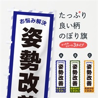 のぼり 姿勢改善・お悩み解決 のぼり旗 N0AX