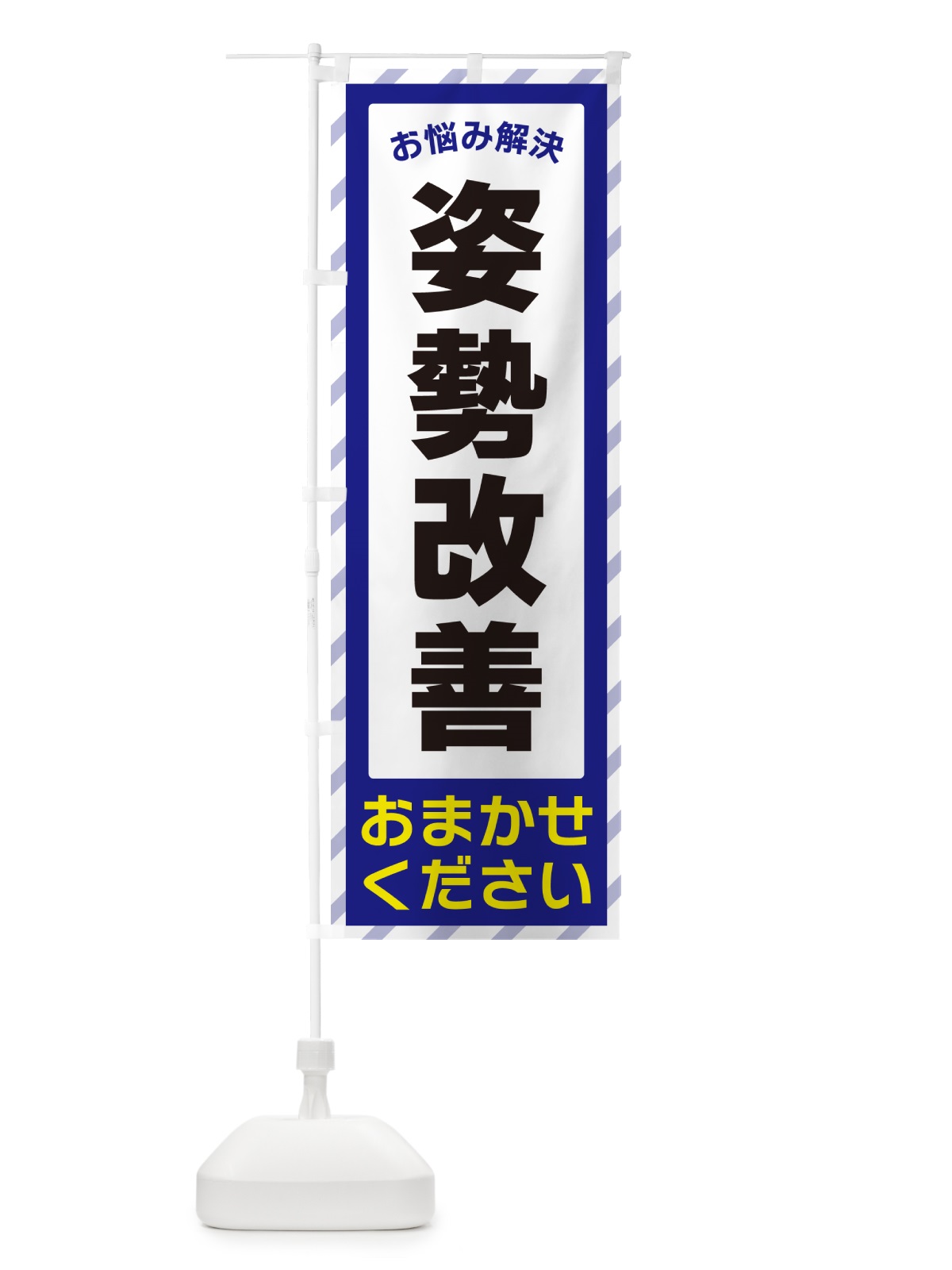 のぼり 姿勢改善・お悩み解決 のぼり旗 N0AX(デザイン【A】)