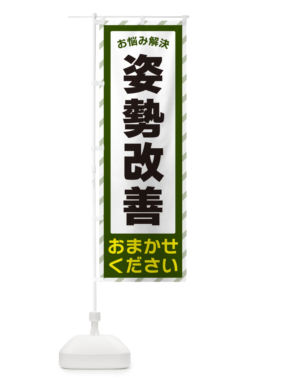 のぼり 姿勢改善・お悩み解決 のぼり旗 N0AX(デザイン【B】)