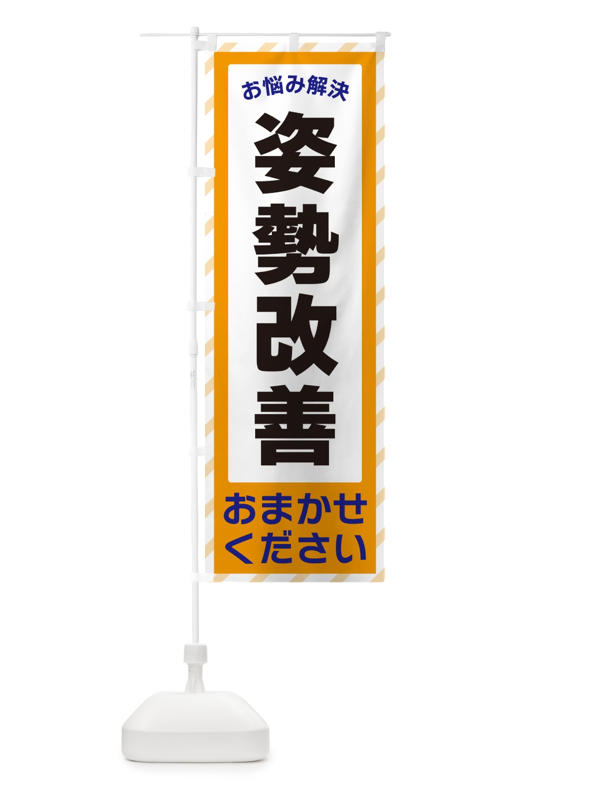 のぼり 姿勢改善・お悩み解決 のぼり旗 N0AX(デザイン【C】)
