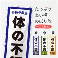 のぼり 体の不調・お悩み解決 のぼり旗 N0AY