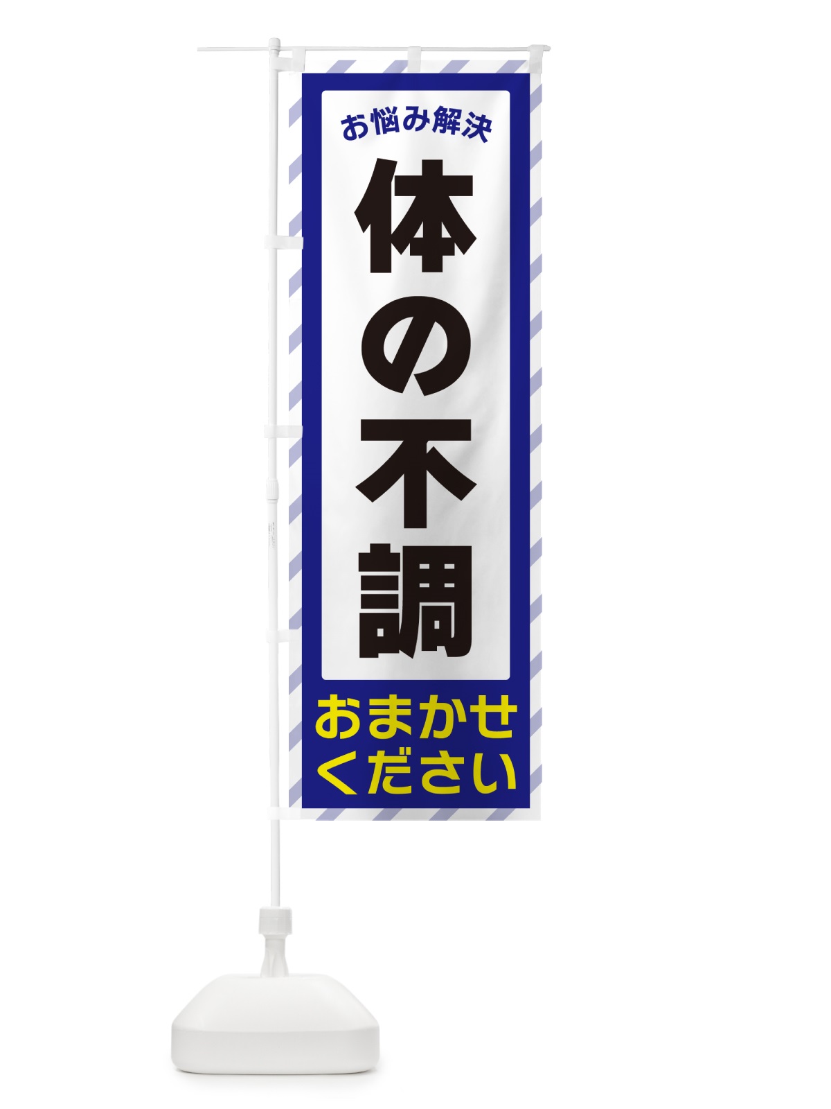 のぼり 体の不調・お悩み解決 のぼり旗 N0AY(デザイン【A】)