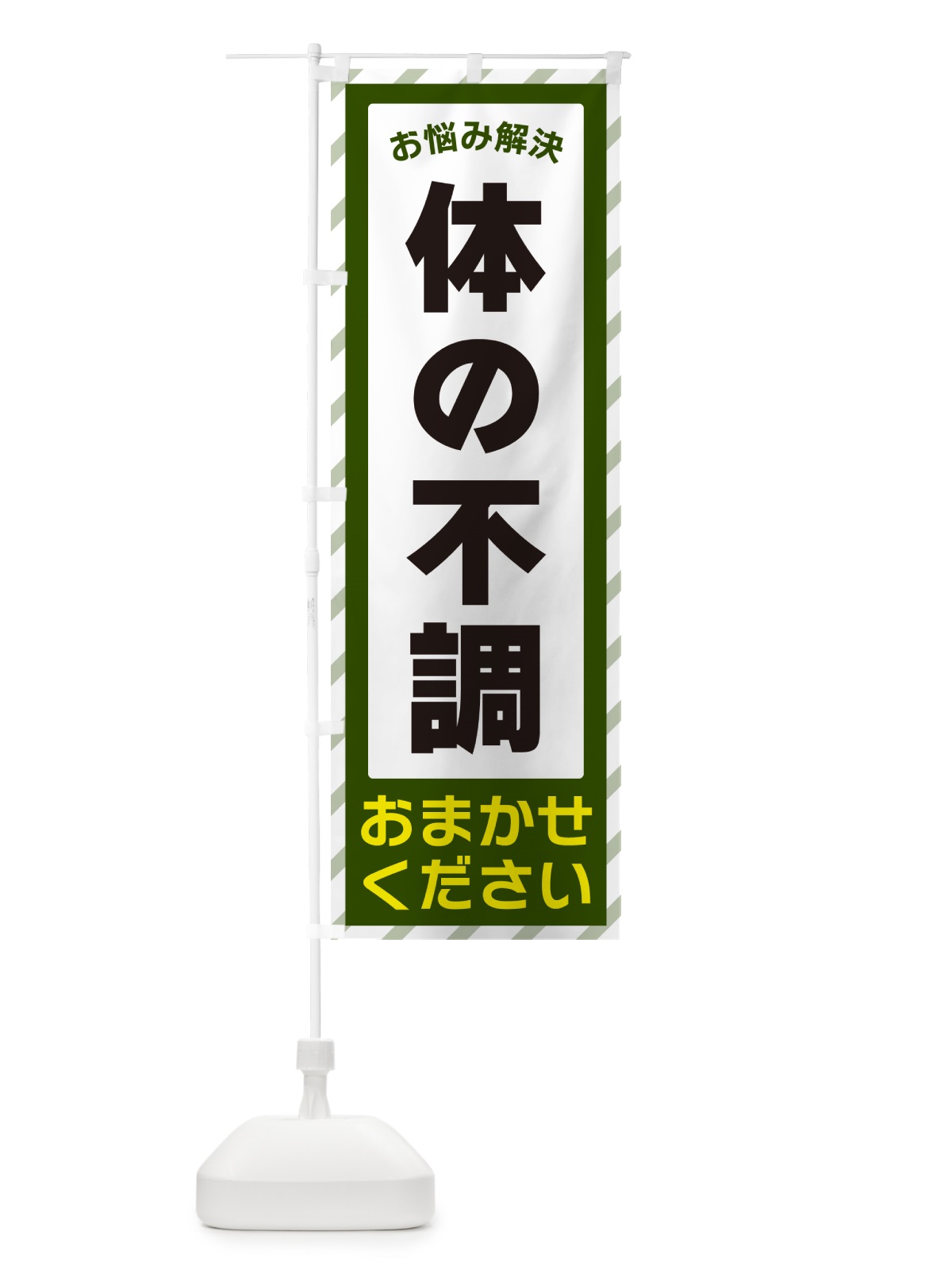 のぼり 体の不調・お悩み解決 のぼり旗 N0AY(デザイン【B】)