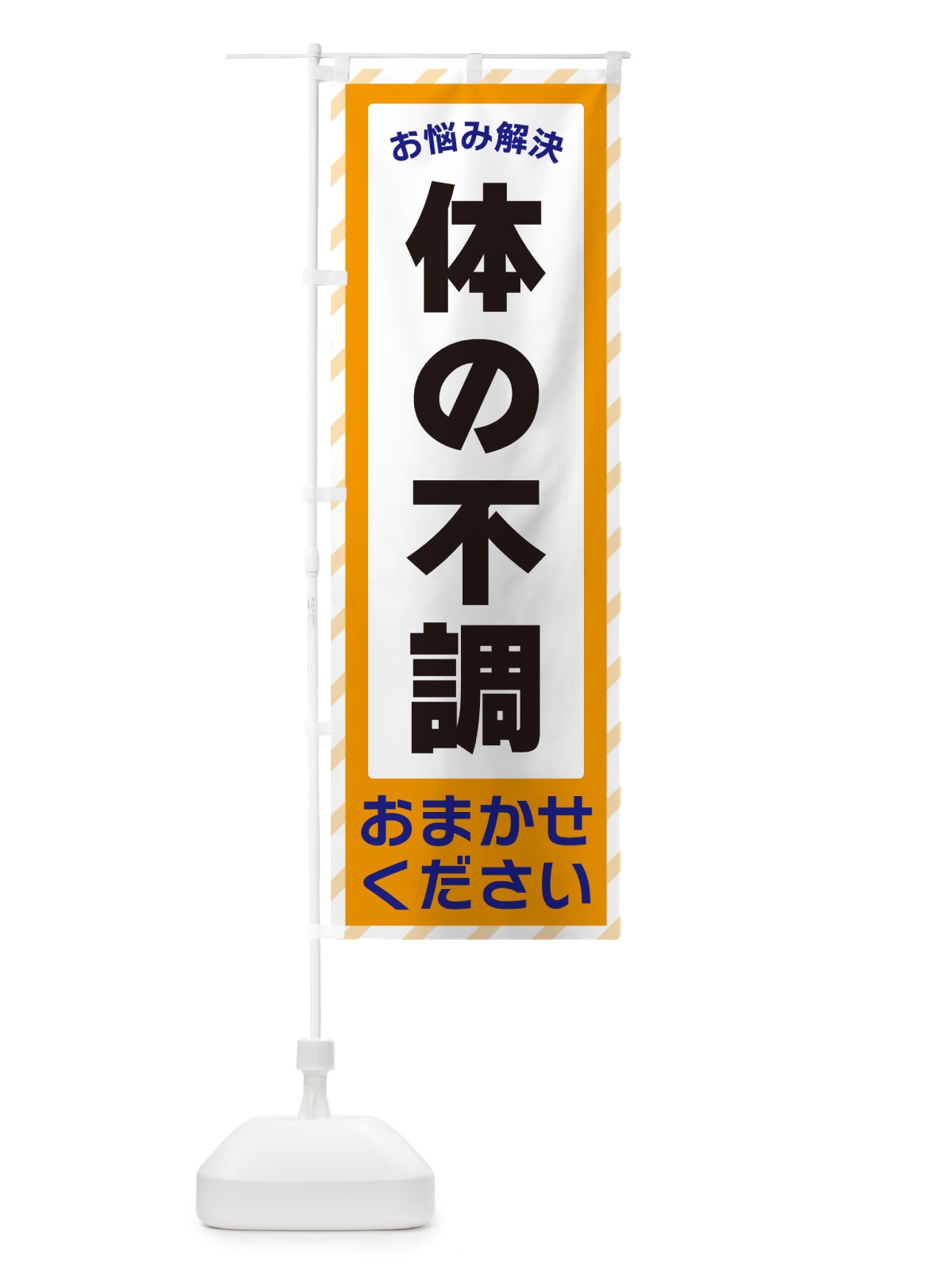のぼり 体の不調・お悩み解決 のぼり旗 N0AY(デザイン【C】)
