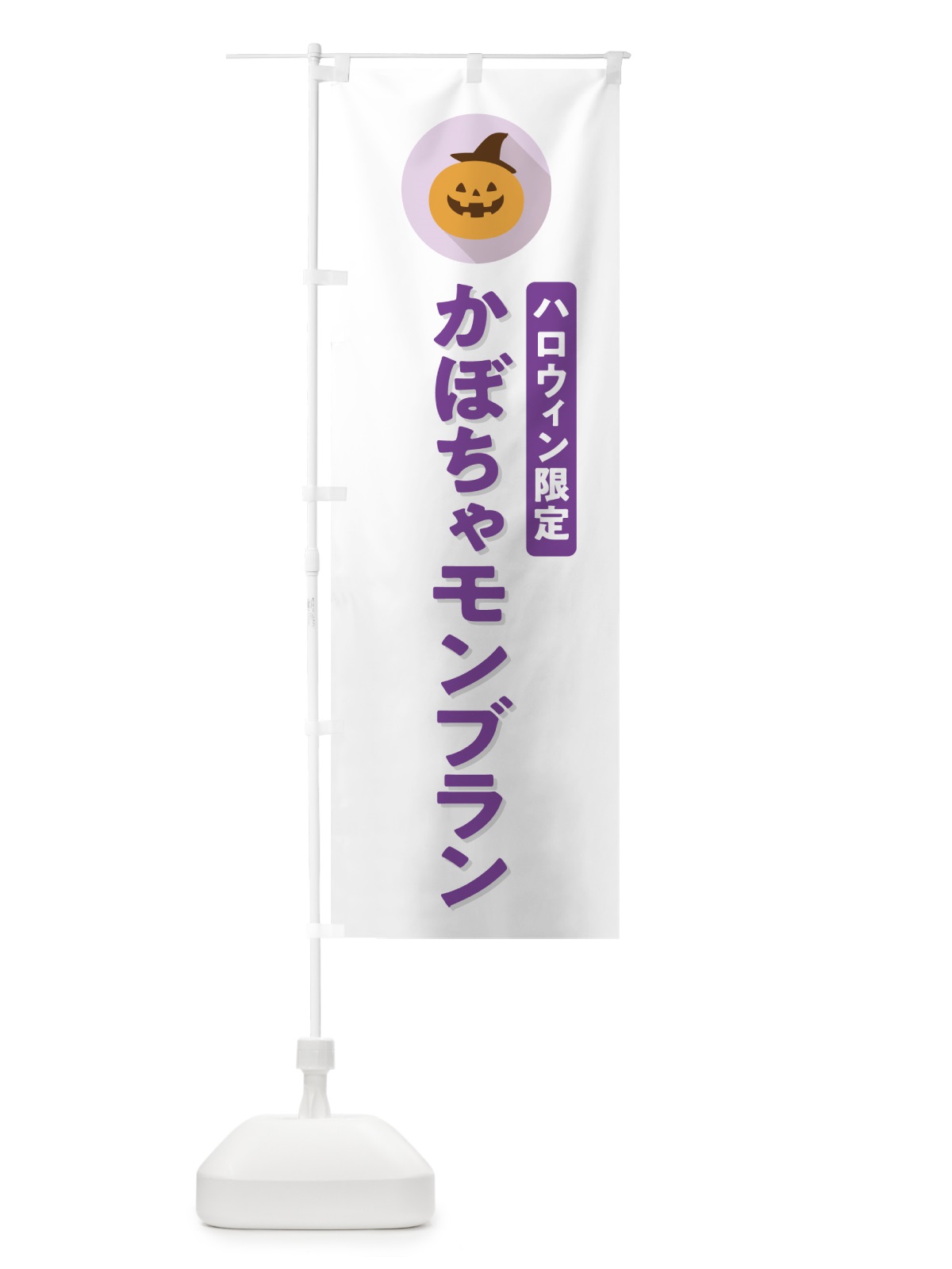 のぼり ハロウィン限定かぼちゃモンブラン・カボチャ・シンプルデザイン のぼり旗 N0C0(デザイン【A】)