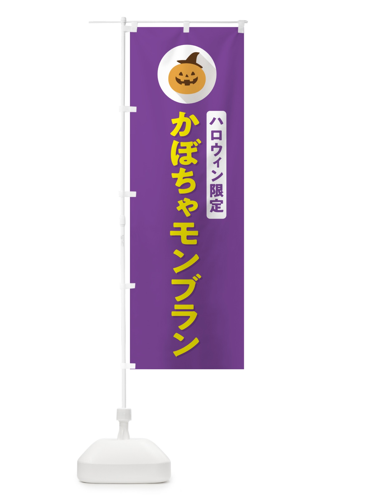 のぼり ハロウィン限定かぼちゃモンブラン・カボチャ・シンプルデザイン のぼり旗 N0C0(デザイン【C】)