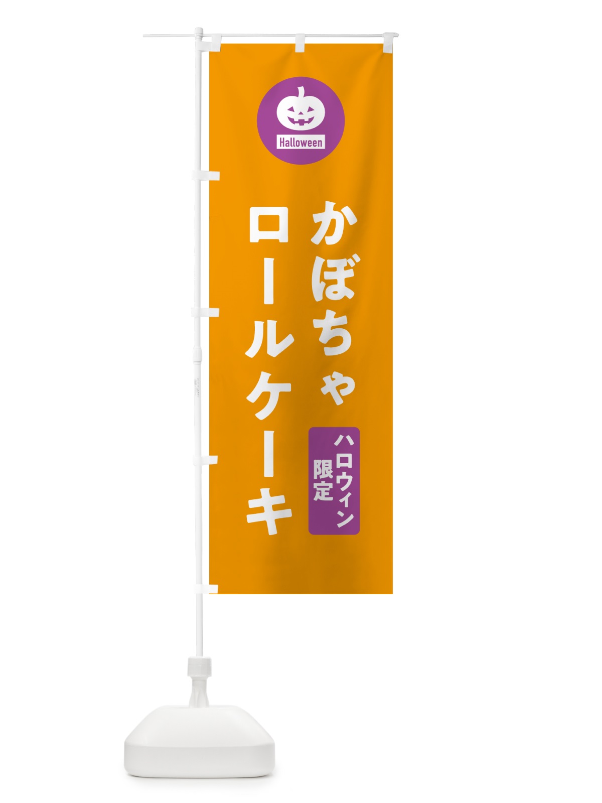 のぼり ハロウィン限定かぼちゃロールケーキ・カボチャ・シンプルデザイン のぼり旗 N0C1(デザイン【B】)