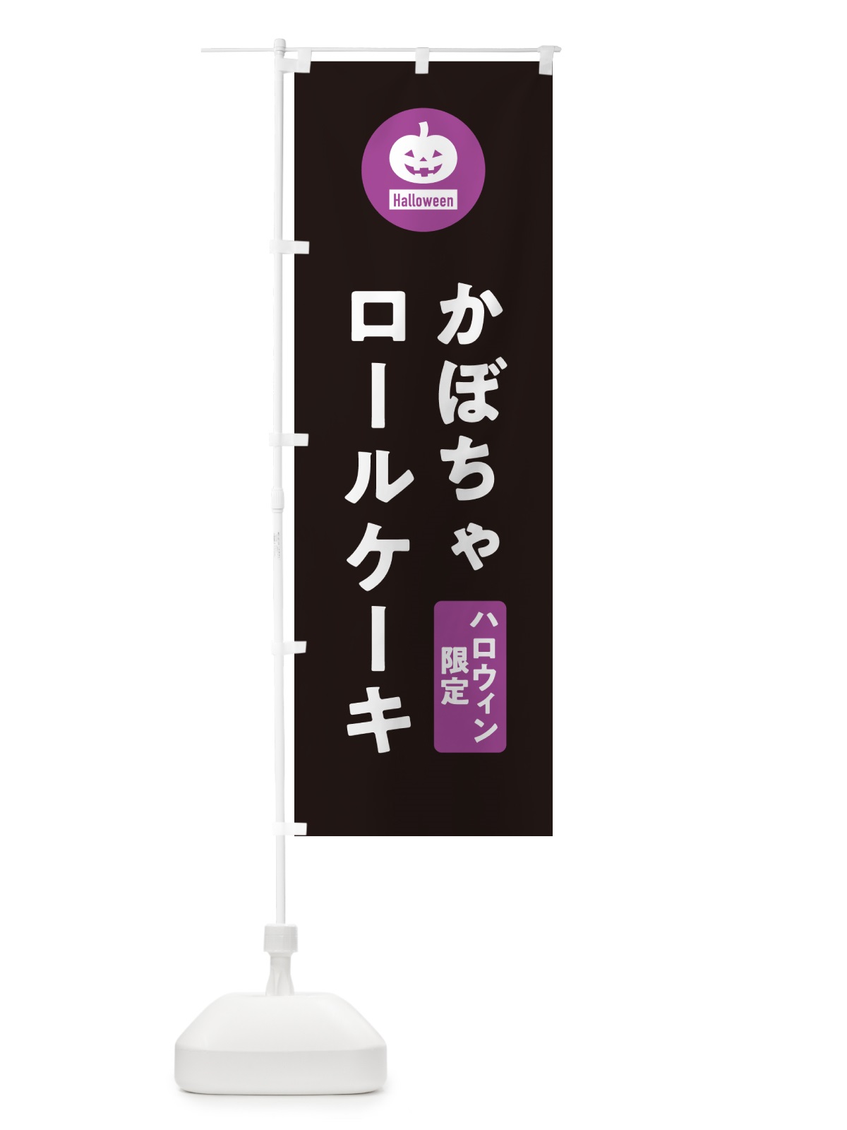 のぼり ハロウィン限定かぼちゃロールケーキ・カボチャ・シンプルデザイン のぼり旗 N0C1(デザイン【C】)