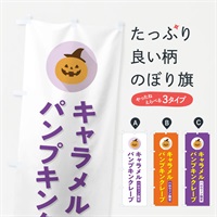 のぼり ハロウィン限定キャラメルパンプキンクレープ・かぼちゃ・シンプルデザイン のぼり旗 N0C2