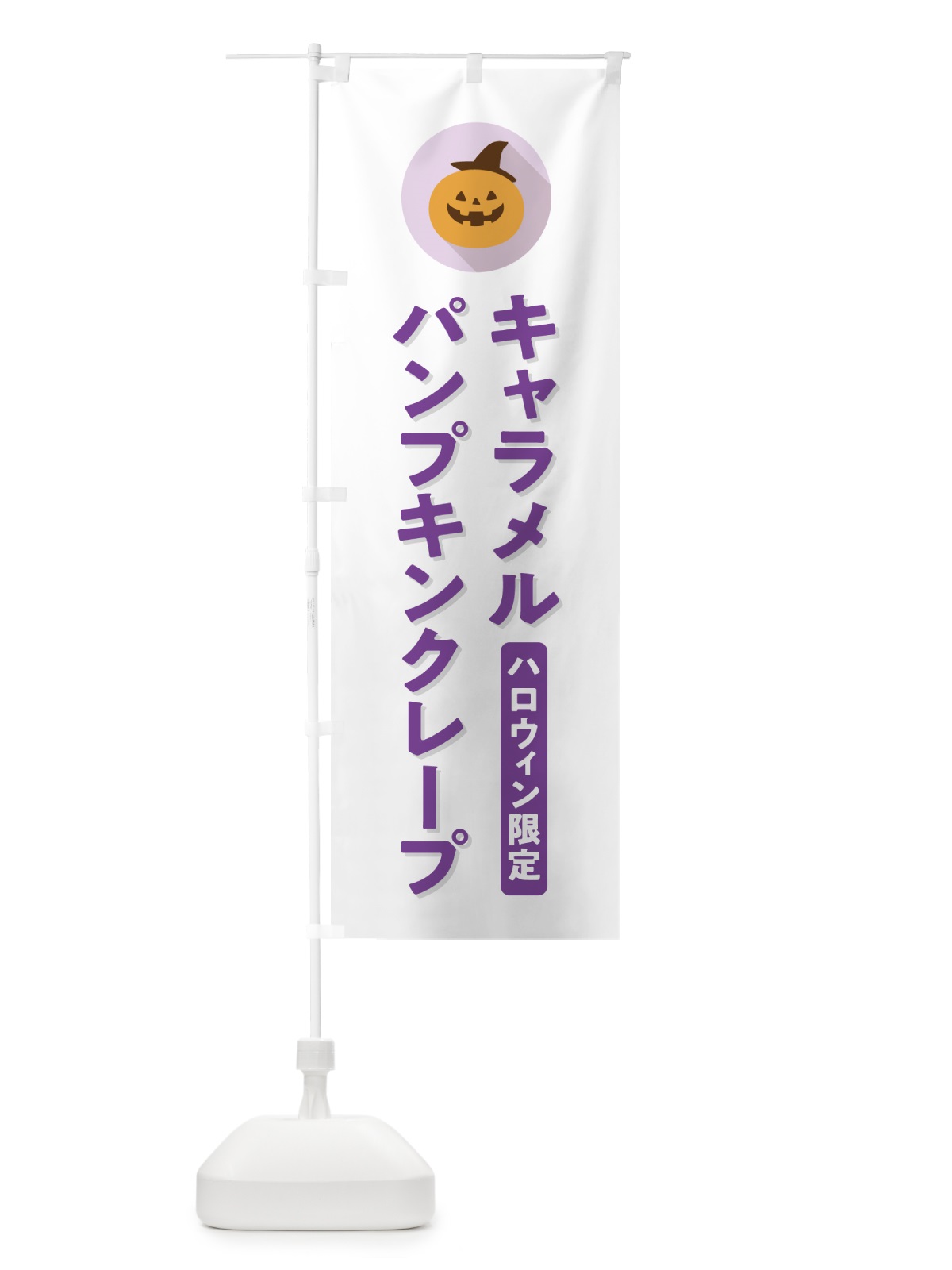 のぼり ハロウィン限定キャラメルパンプキンクレープ・かぼちゃ・シンプルデザイン のぼり旗 N0C2(デザイン【A】)