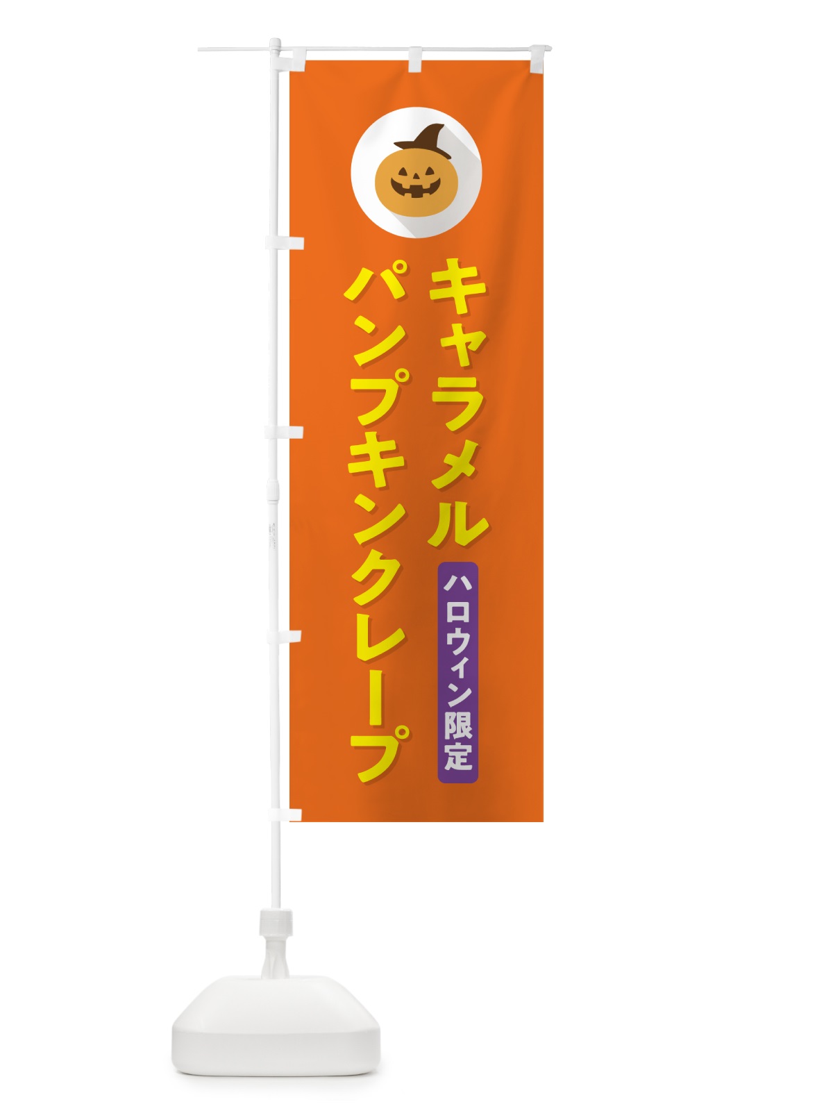 のぼり ハロウィン限定キャラメルパンプキンクレープ・かぼちゃ・シンプルデザイン のぼり旗 N0C2(デザイン【B】)