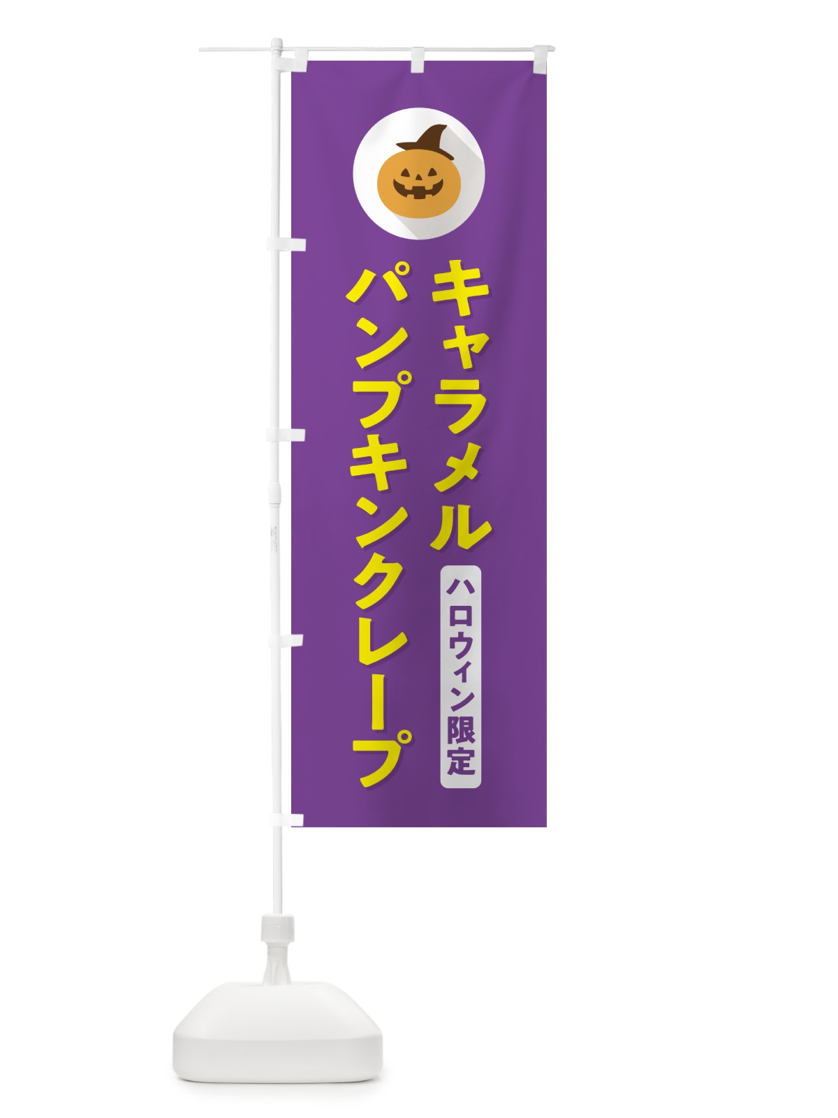 のぼり ハロウィン限定キャラメルパンプキンクレープ・かぼちゃ・シンプルデザイン のぼり旗 N0C2(デザイン【C】)