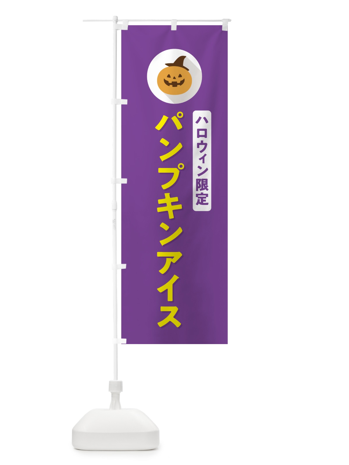 のぼり ハロウィン限定パンプキンアイスクリーム・かぼちゃ・シンプルデザイン のぼり旗 N0C3(デザイン【C】)