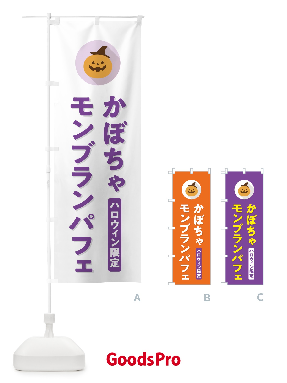 のぼり ハロウィン限定かぼちゃモンブランパフェ・カボチャ・シンプルデザイン のぼり旗 N0C4