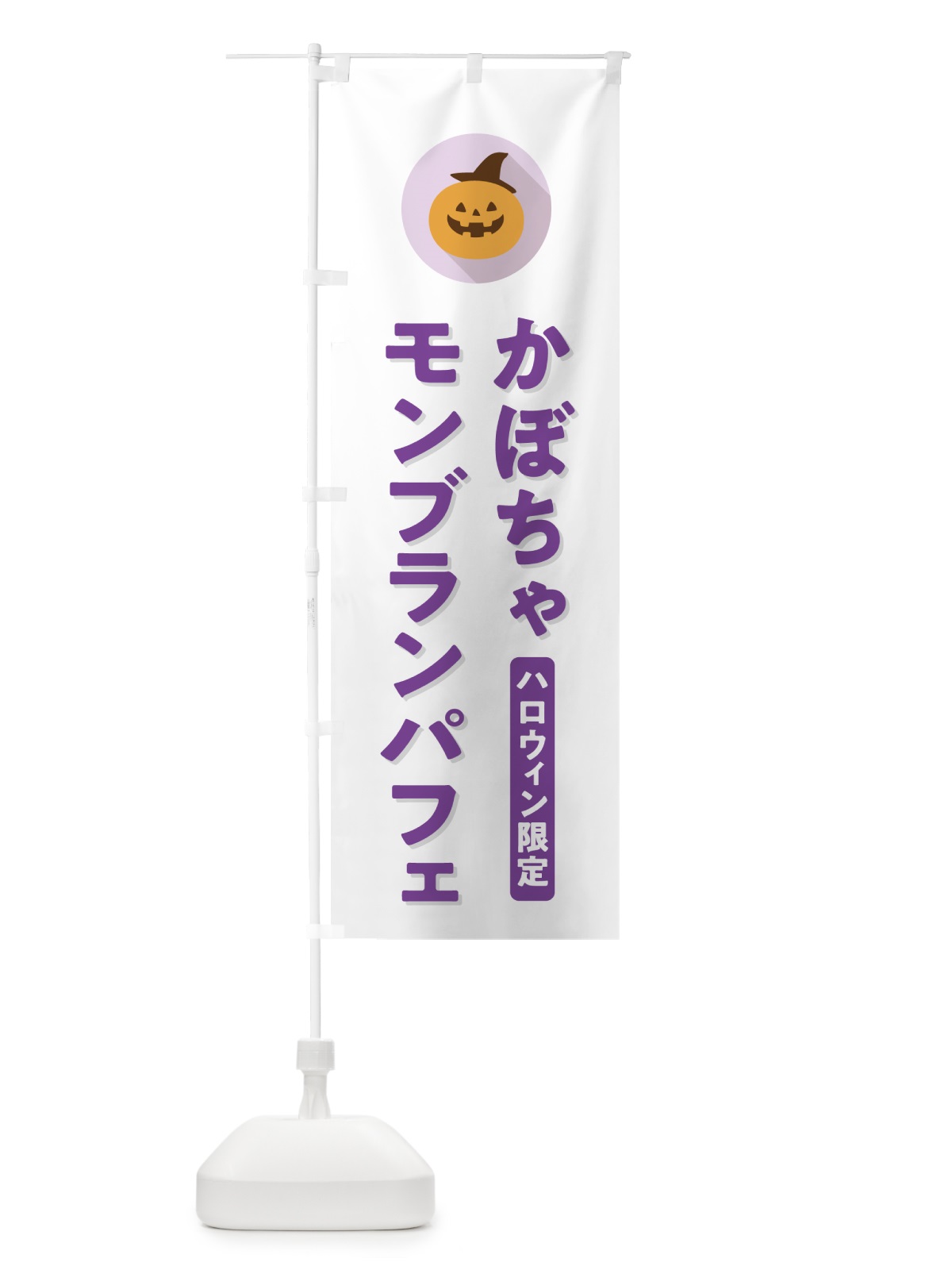 のぼり ハロウィン限定かぼちゃモンブランパフェ・カボチャ・シンプルデザイン のぼり旗 N0C4(デザイン【A】)