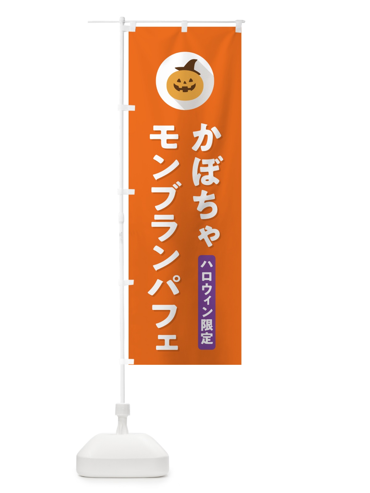 のぼり ハロウィン限定かぼちゃモンブランパフェ・カボチャ・シンプルデザイン のぼり旗 N0C4(デザイン【B】)