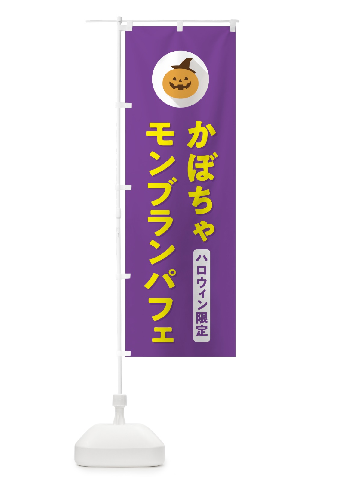 のぼり ハロウィン限定かぼちゃモンブランパフェ・カボチャ・シンプルデザイン のぼり旗 N0C4(デザイン【C】)