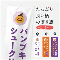 のぼり ハロウィン限定パンプキンシュークリーム・かぼちゃ・シンプルデザイン のぼり旗 N0C5