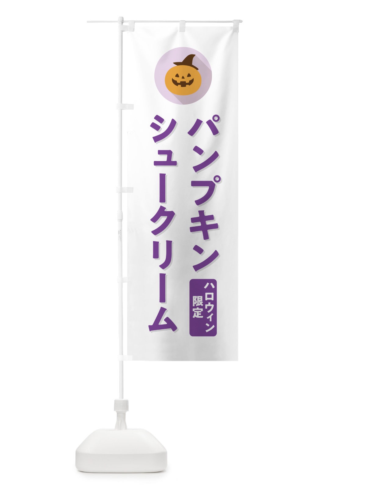 のぼり ハロウィン限定パンプキンシュークリーム・かぼちゃ・シンプルデザイン のぼり旗 N0C5(デザイン【A】)