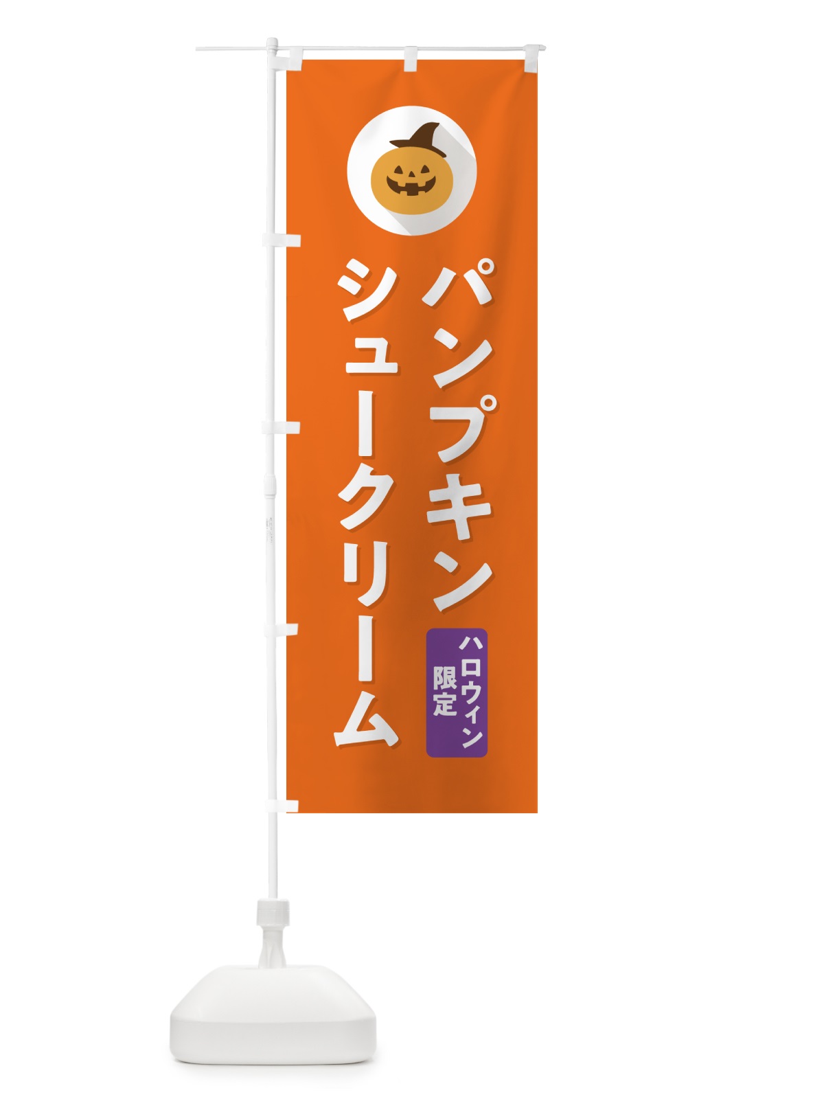 のぼり ハロウィン限定パンプキンシュークリーム・かぼちゃ・シンプルデザイン のぼり旗 N0C5(デザイン【B】)
