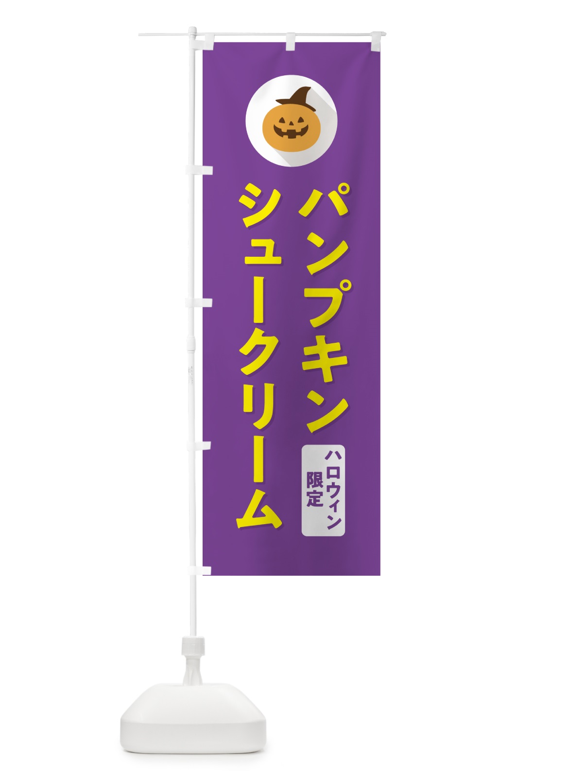 のぼり ハロウィン限定パンプキンシュークリーム・かぼちゃ・シンプルデザイン のぼり旗 N0C5(デザイン【C】)