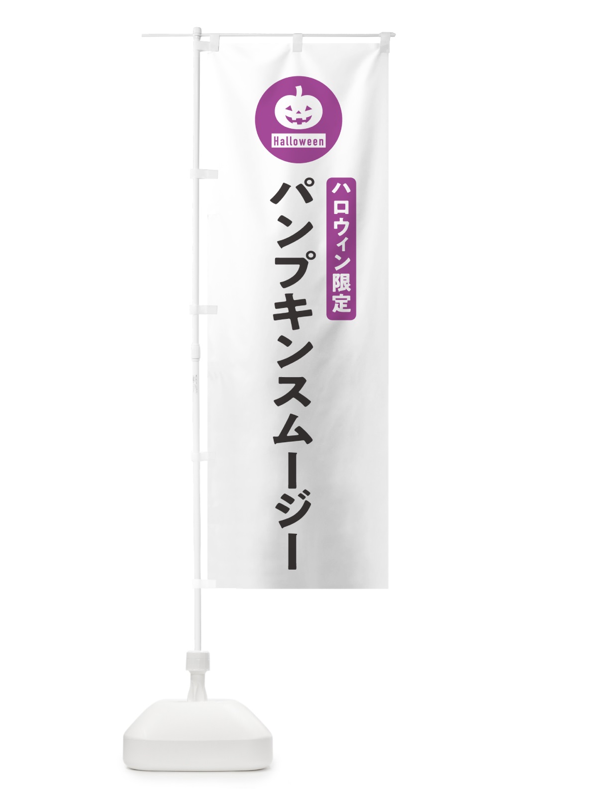 のぼり ハロウィン限定パンプキンスムージー・カボチャ・シンプルデザイン のぼり旗 N0C6(デザイン【A】)
