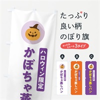 のぼり ハロウィン限定かぼちゃ蒸しパン・カボチャ・シンプルデザイン のぼり旗 N0C7