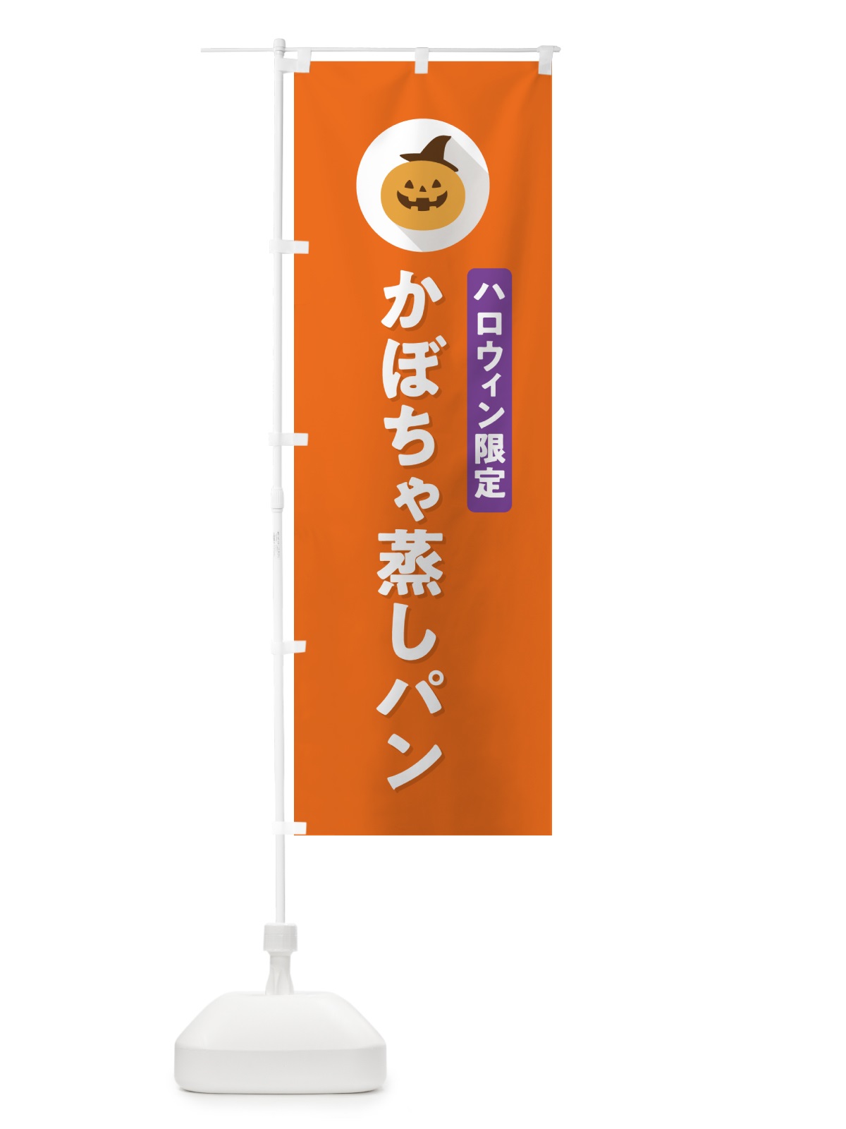 のぼり ハロウィン限定かぼちゃ蒸しパン・カボチャ・シンプルデザイン のぼり旗 N0C7(デザイン【B】)