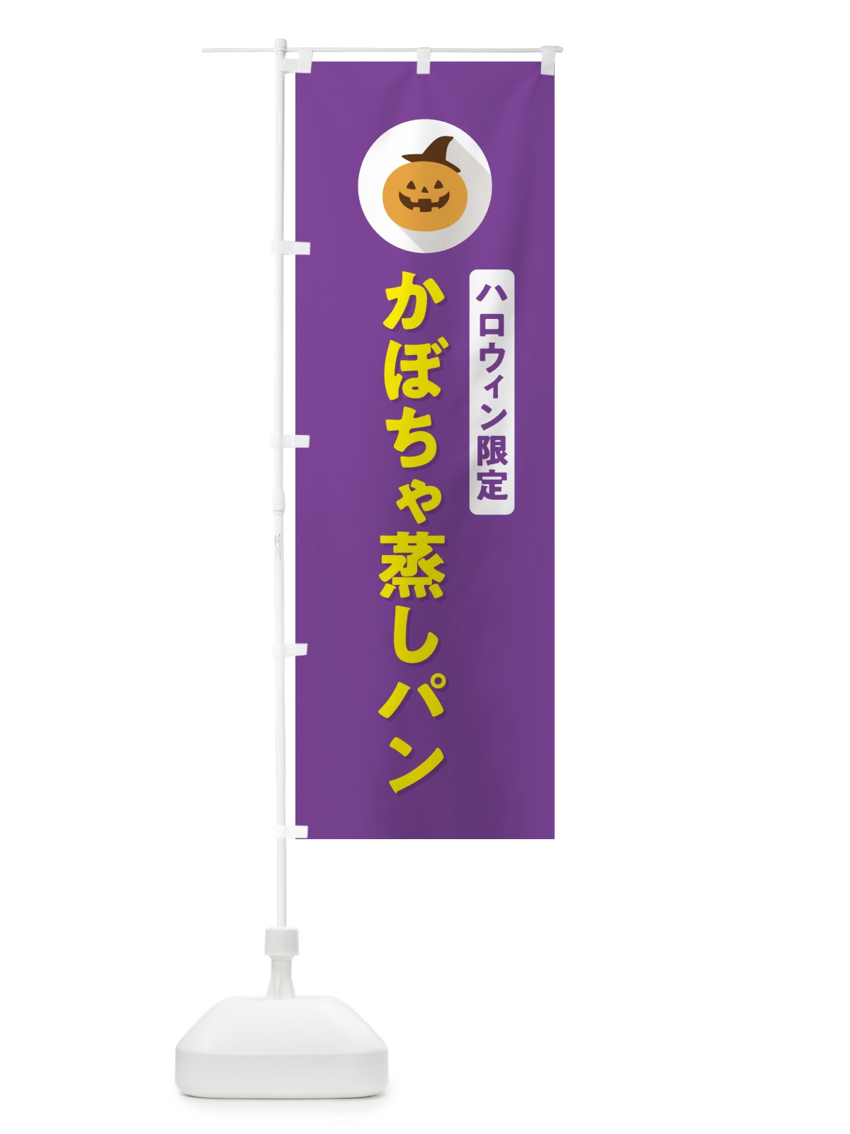 のぼり ハロウィン限定かぼちゃ蒸しパン・カボチャ・シンプルデザイン のぼり旗 N0C7(デザイン【C】)