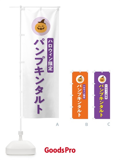 のぼり ハロウィン限定パンプキンタルト・かぼちゃ・シンプルデザイン のぼり旗 N0C8
