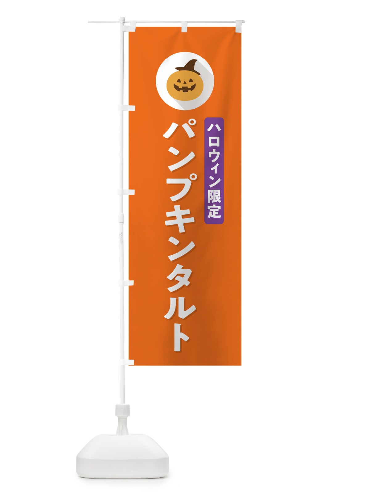 のぼり ハロウィン限定パンプキンタルト・かぼちゃ・シンプルデザイン のぼり旗 N0C8(デザイン【B】)
