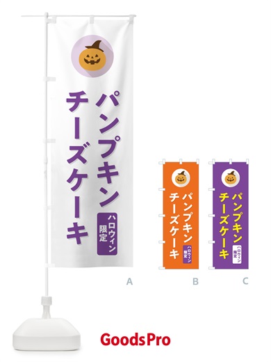 のぼり ハロウィン限定パンプキンチーズケーキ・かぼちゃ・シンプルデザイン のぼり旗 N0C9