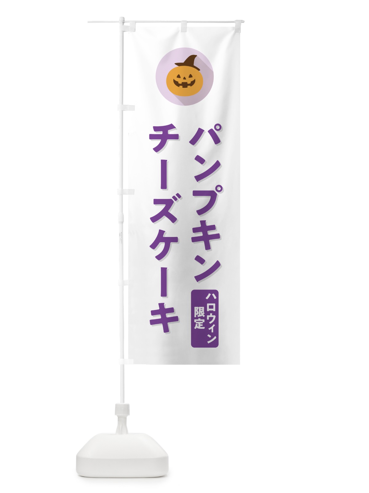のぼり ハロウィン限定パンプキンチーズケーキ・かぼちゃ・シンプルデザイン のぼり旗 N0C9(デザイン【A】)
