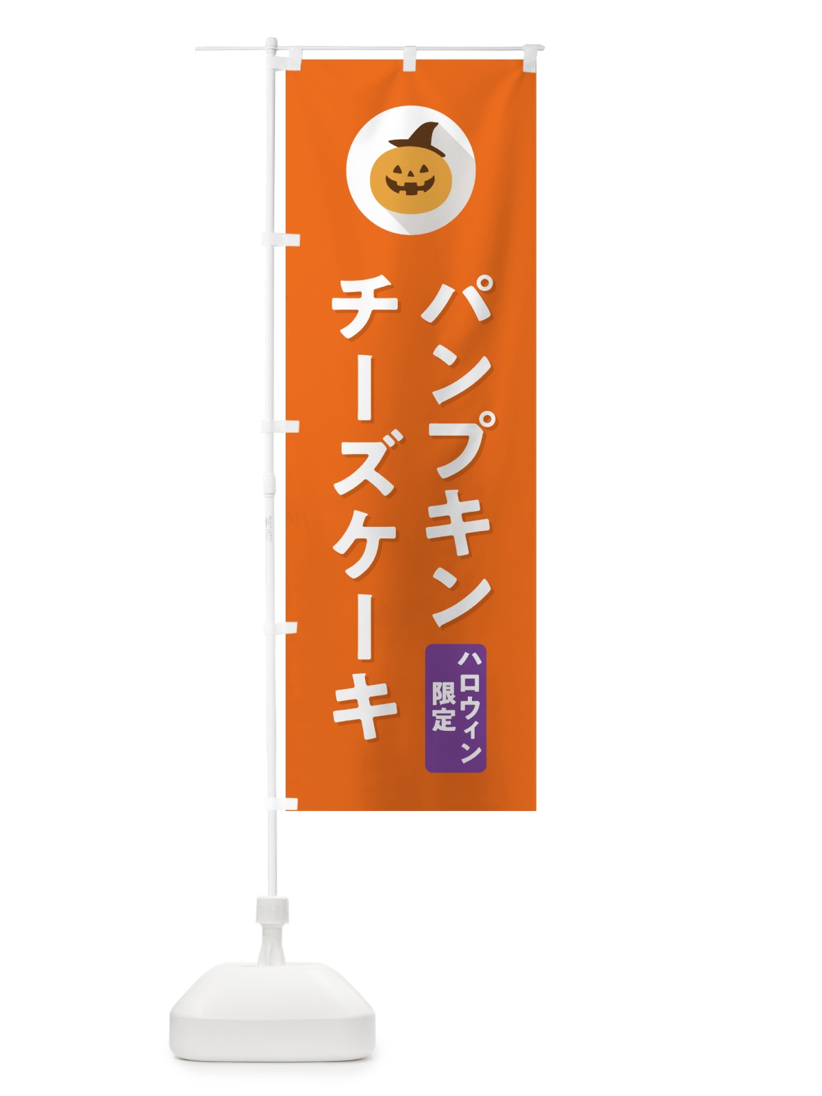 のぼり ハロウィン限定パンプキンチーズケーキ・かぼちゃ・シンプルデザイン のぼり旗 N0C9(デザイン【B】)