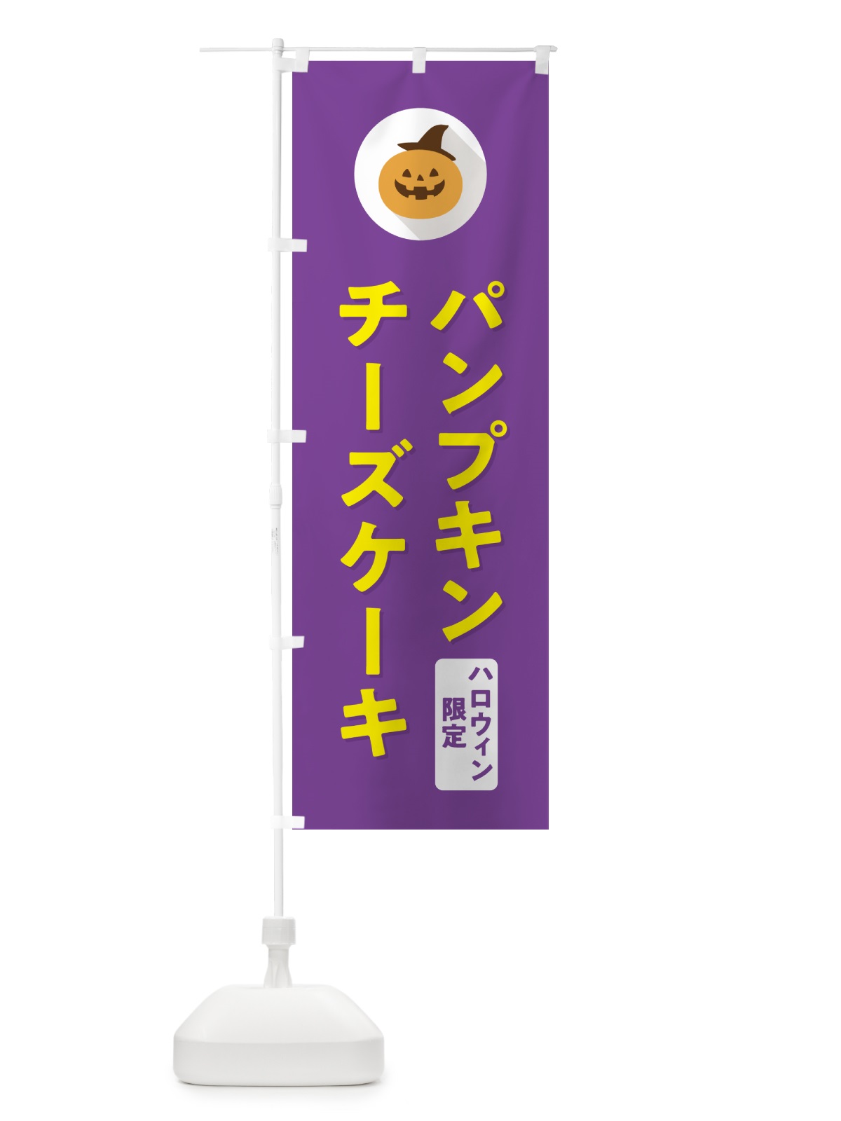 のぼり ハロウィン限定パンプキンチーズケーキ・かぼちゃ・シンプルデザイン のぼり旗 N0C9(デザイン【C】)