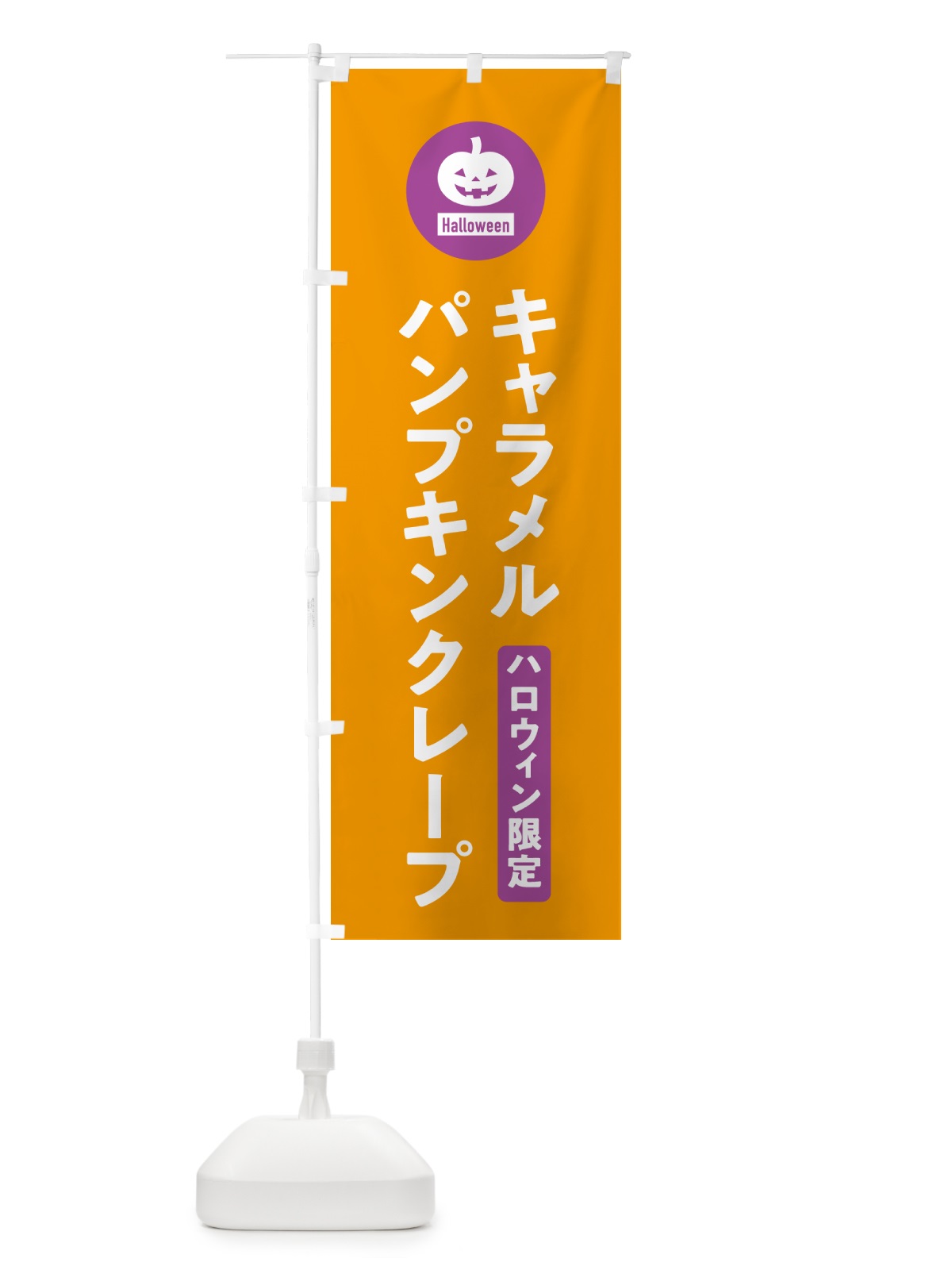 のぼり ハロウィン限定キャラメルパンプキンクレープ・カボチャ・シンプルデザイン のぼり旗 N0CE(デザイン【B】)