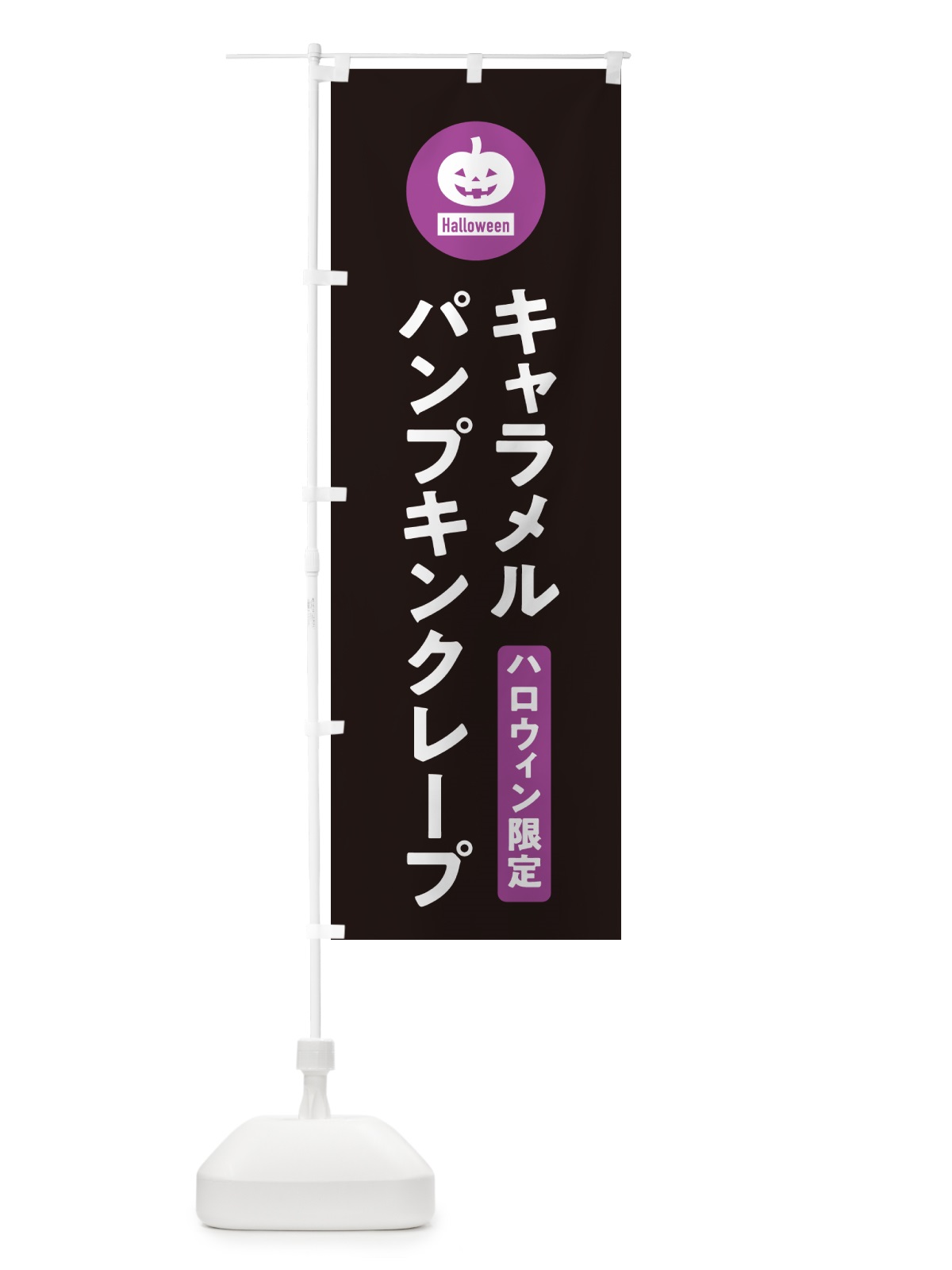 のぼり ハロウィン限定キャラメルパンプキンクレープ・カボチャ・シンプルデザイン のぼり旗 N0CE(デザイン【C】)